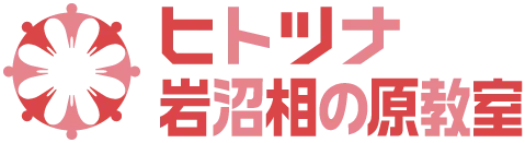 ヒトツナ岩沼相の原教室 宮城県岩沼市の児童発達支援・放課後等デイサービス